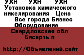 УХН-50, УХН-150, УХН-250 Установка химического никелирования › Цена ­ 111 - Все города Бизнес » Оборудование   . Свердловская обл.,Бисерть п.